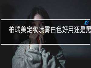 柏瑞美定妆喷雾白色好用还是黑色
