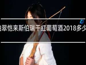 柏翠恺来斯伯瑞干红葡萄酒2018多少钱一瓶