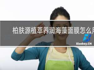 柏肤源植萃养润海藻面膜怎么用