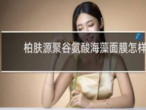 柏肤源聚谷氨酸海藻面膜怎样
