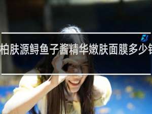 柏肤源鲟鱼子酱精华嫩肤面膜多少钱一盒