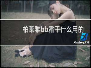 柏莱雅bb霜干什么用的
