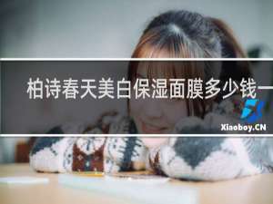 柏诗春天美白保湿面膜多少钱一盒