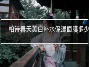 柏诗春天美白补水保湿面膜多少钱
