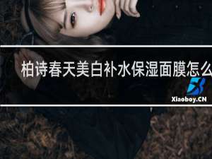柏诗春天美白补水保湿面膜怎么用