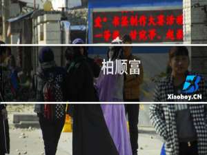 柏顺富(关于柏顺富的简介)