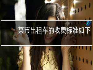 某市出租车的收费标准如下
