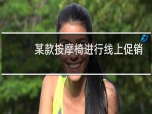 某款按摩椅进行线上促销活动