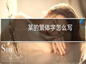 某的繁体字怎么写