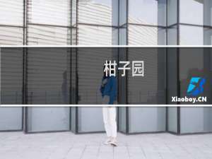 柑子园(关于柑子园的简介)