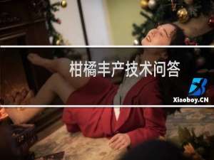 柑橘丰产技术问答(关于柑橘丰产技术问答的简介)