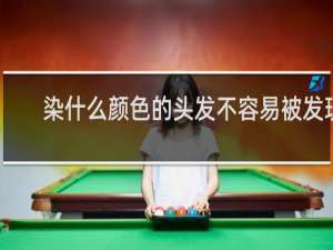 染什么颜色的头发不容易被发现