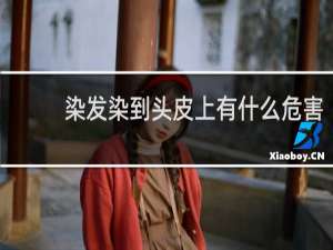 染发染到头皮上有什么危害