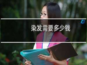染发需要多少钱