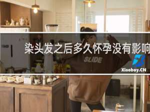 染头发之后多久怀孕没有影响