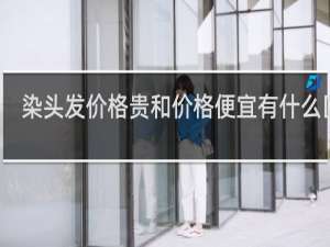 染头发价格贵和价格便宜有什么区别
