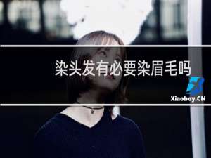 染头发有必要染眉毛吗