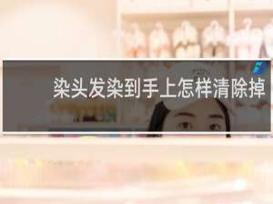 染头发染到手上怎样清除掉