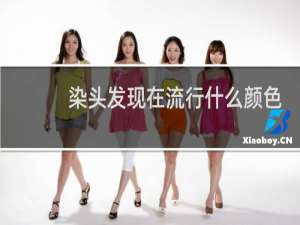 染头发现在流行什么颜色