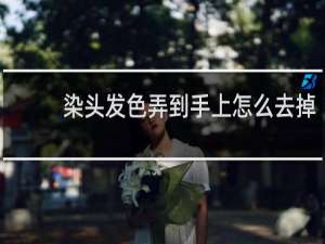 染头发色弄到手上怎么去掉
