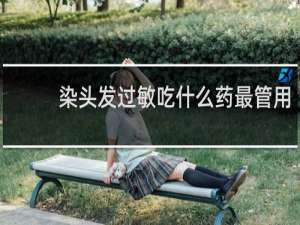 染头发过敏吃什么药最管用
