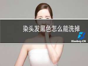 染头发黑色怎么能洗掉