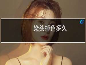染头掉色多久