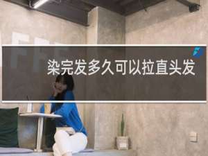 染完发多久可以拉直头发