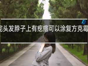 染完头发脖子上有疙瘩可以涂复方克霉素软膏吗
