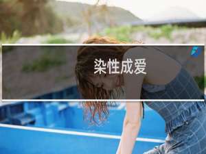 染性成爱(关于染性成爱的简介)