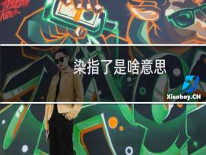 染指了是啥意思（谁知道“染指”是什么意思）