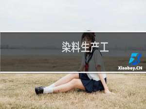 染料生产工(关于染料生产工的简介)