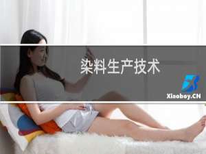 染料生产技术(关于染料生产技术的简介)