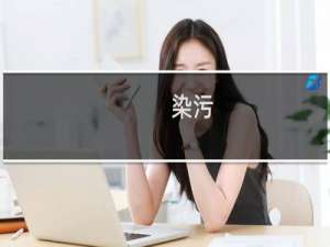 染污(关于染污的简介)