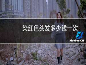 染红色头发多少钱一次