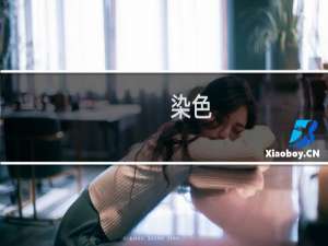 染色(关于染色的简介)