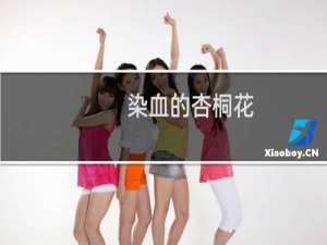 染血的杏桐花(关于染血的杏桐花的简介)