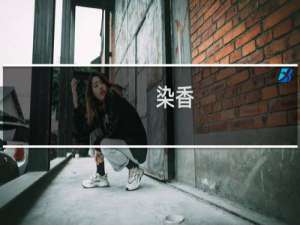 染香(关于染香的简介)