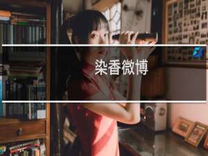 染香微博