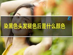 染黑色头发褪色后是什么颜色