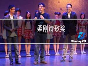 柔刚诗歌奖(关于柔刚诗歌奖的简介)