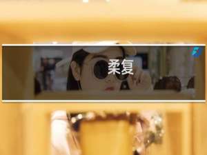 柔复(关于柔复的简介)