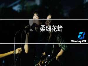 柔细花蛤(关于柔细花蛤的简介)