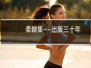 柔翰集——出版三十年手记(关于柔翰集——出版三十年手记的简介)