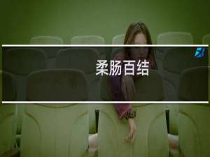 柔肠百结(关于柔肠百结的简介)