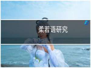 柔若语研究(关于柔若语研究的简介)