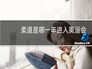 柔道是哪一年进入奥运会的