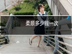 柔顺多少钱一次