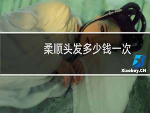 柔顺头发多少钱一次