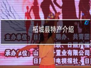柘城县特产介绍（商丘市柘城县特产大全）